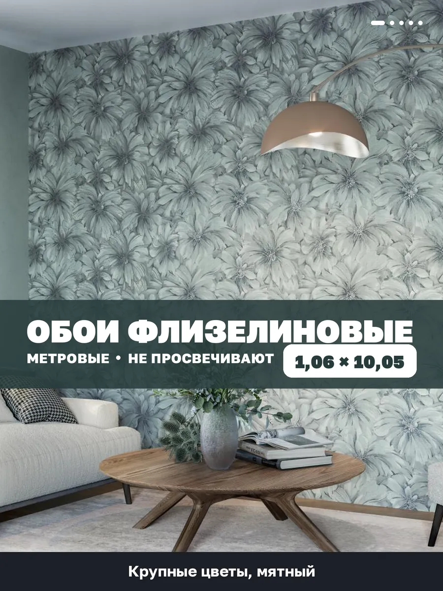 Обои метровые мятные с крупными цветами