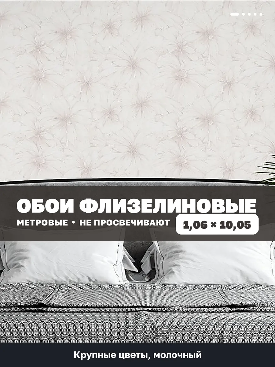 Обои метровые молочные с крупными цветами