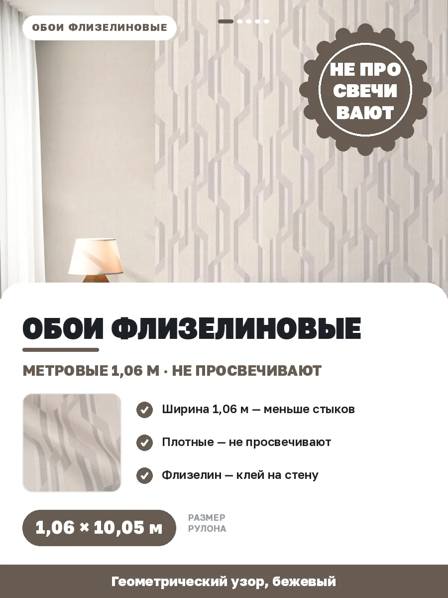 Обои флизелиновые метровые бежевые геометрия,не просвечивают