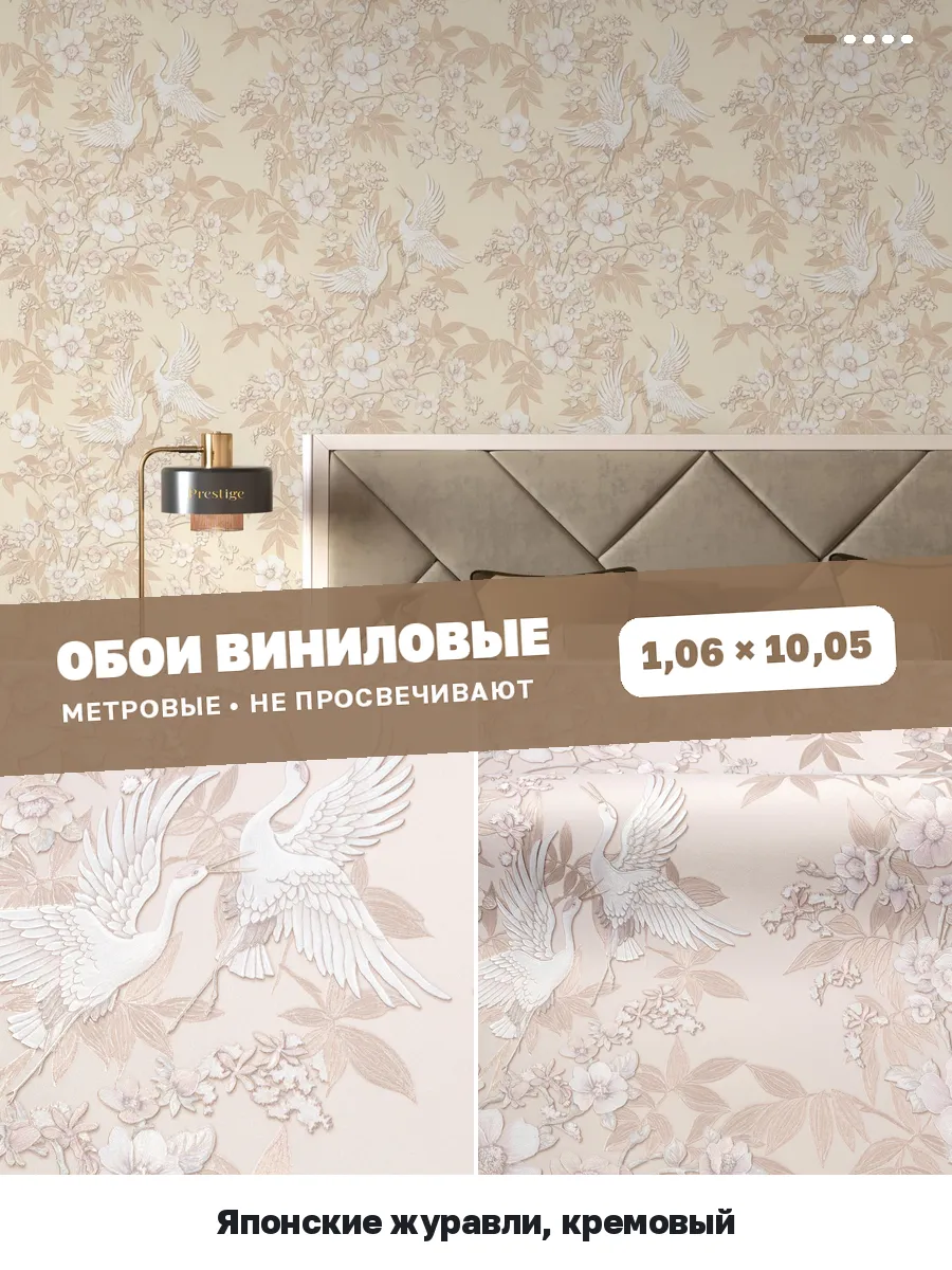 Обои шелкография с журавлями в стиле прованс