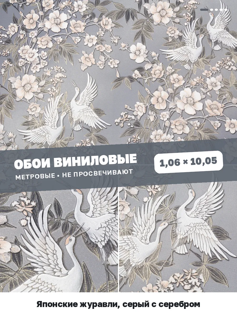 Обои шелкография с журавлями в стиле прованс