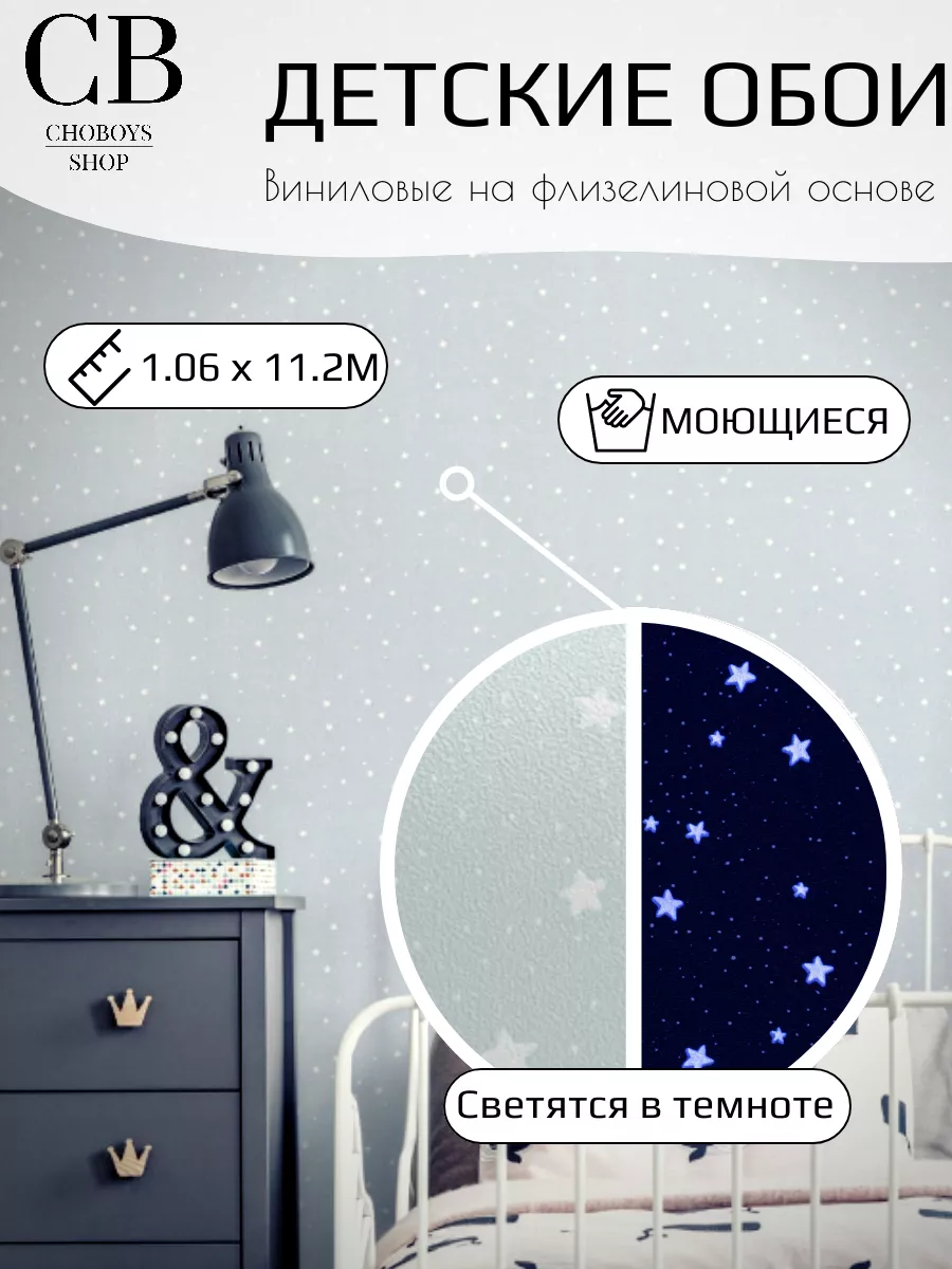 Обои детские светящиеся звезды 1.06 x 11.2 м