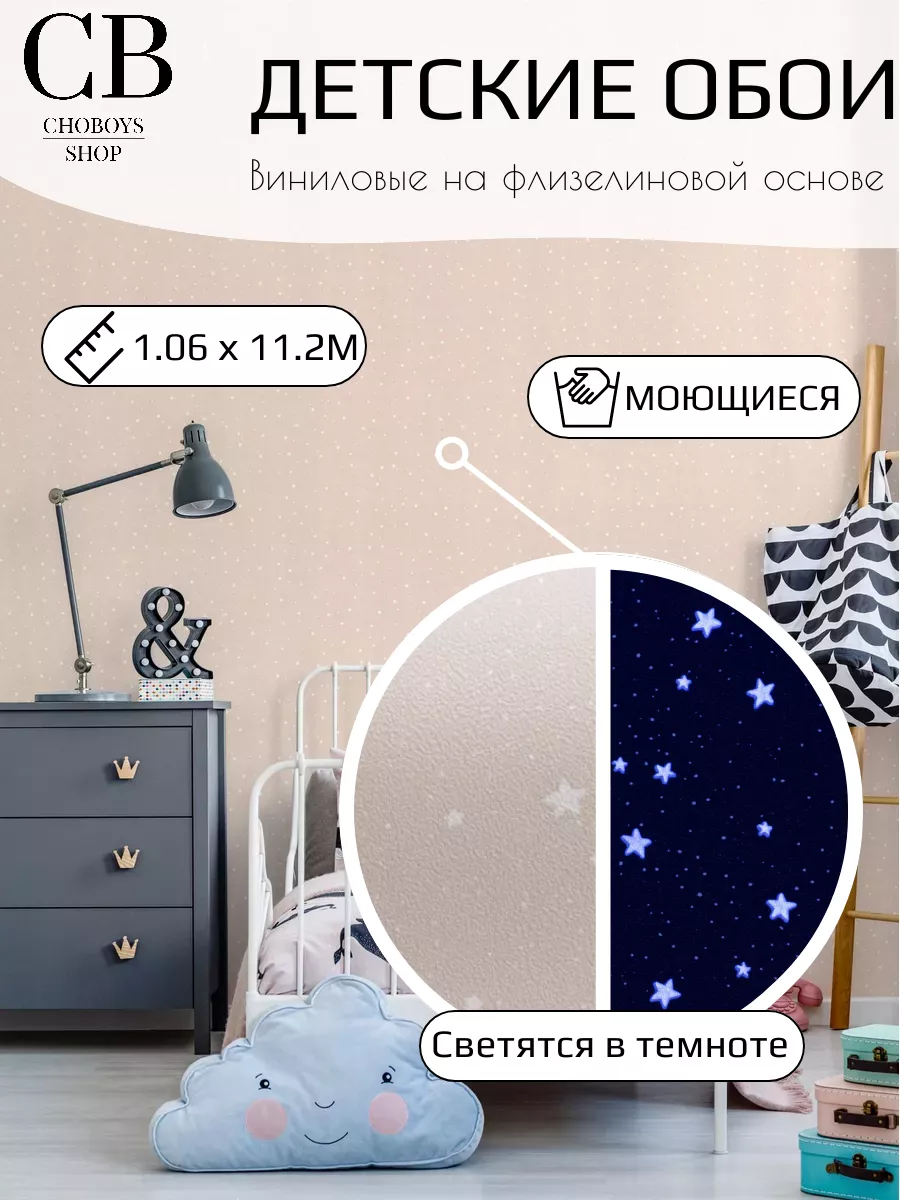Обои метровые в детскую спальню нюдовые светящиеся 11,2