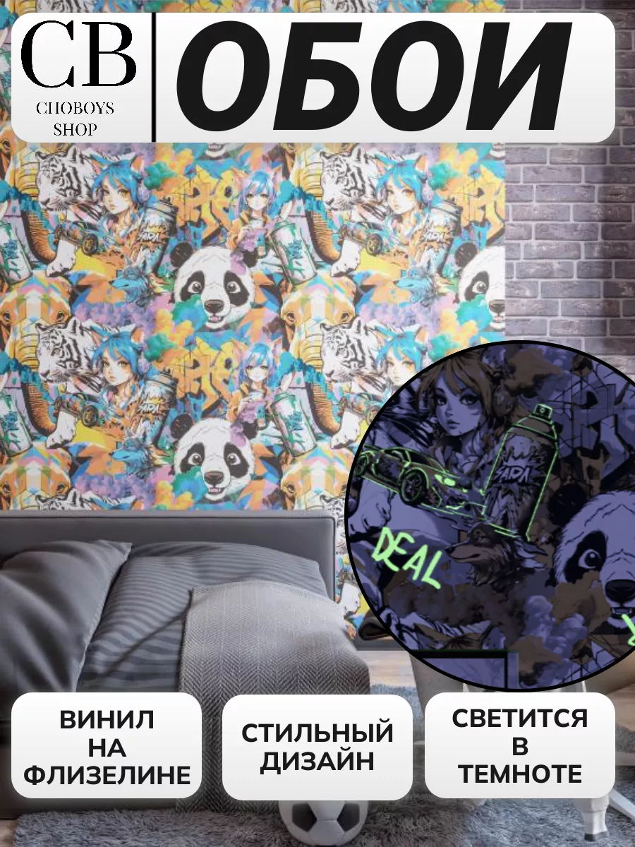 Обои метровые подростковые с животными светятся в темноте