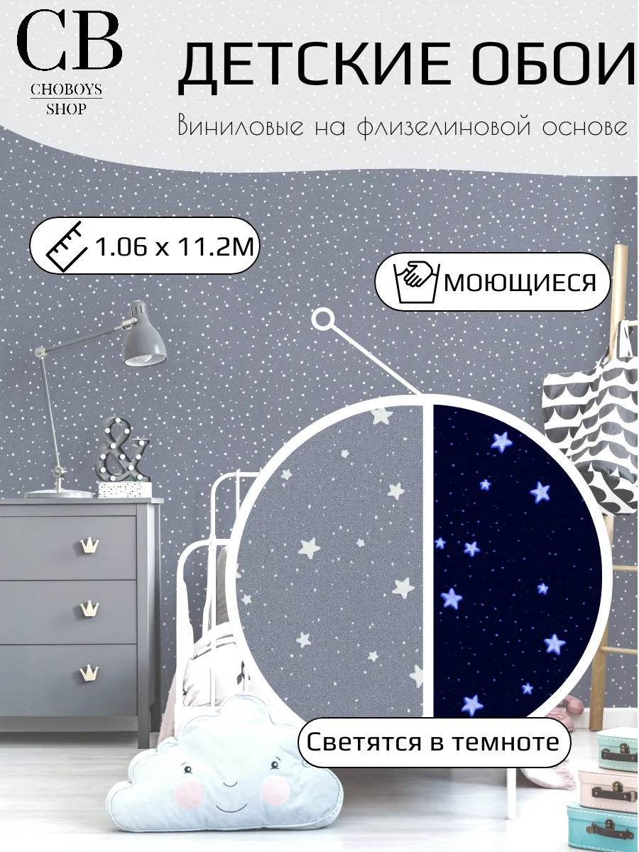 Обои метровые в детскую спальню светящиеся длина 11,2