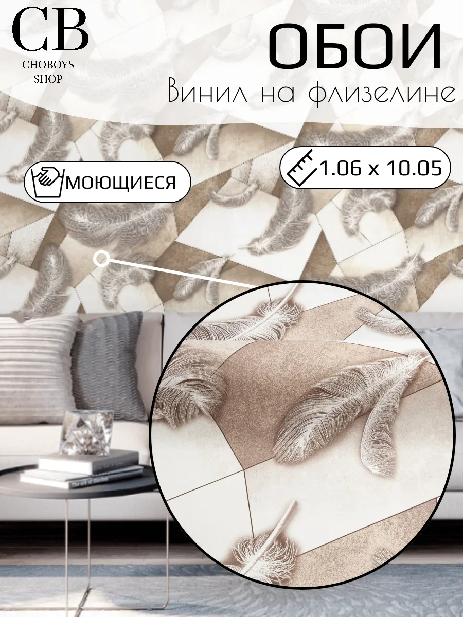 Обои метровые виниловые плитка перья моющиеся не дорогие