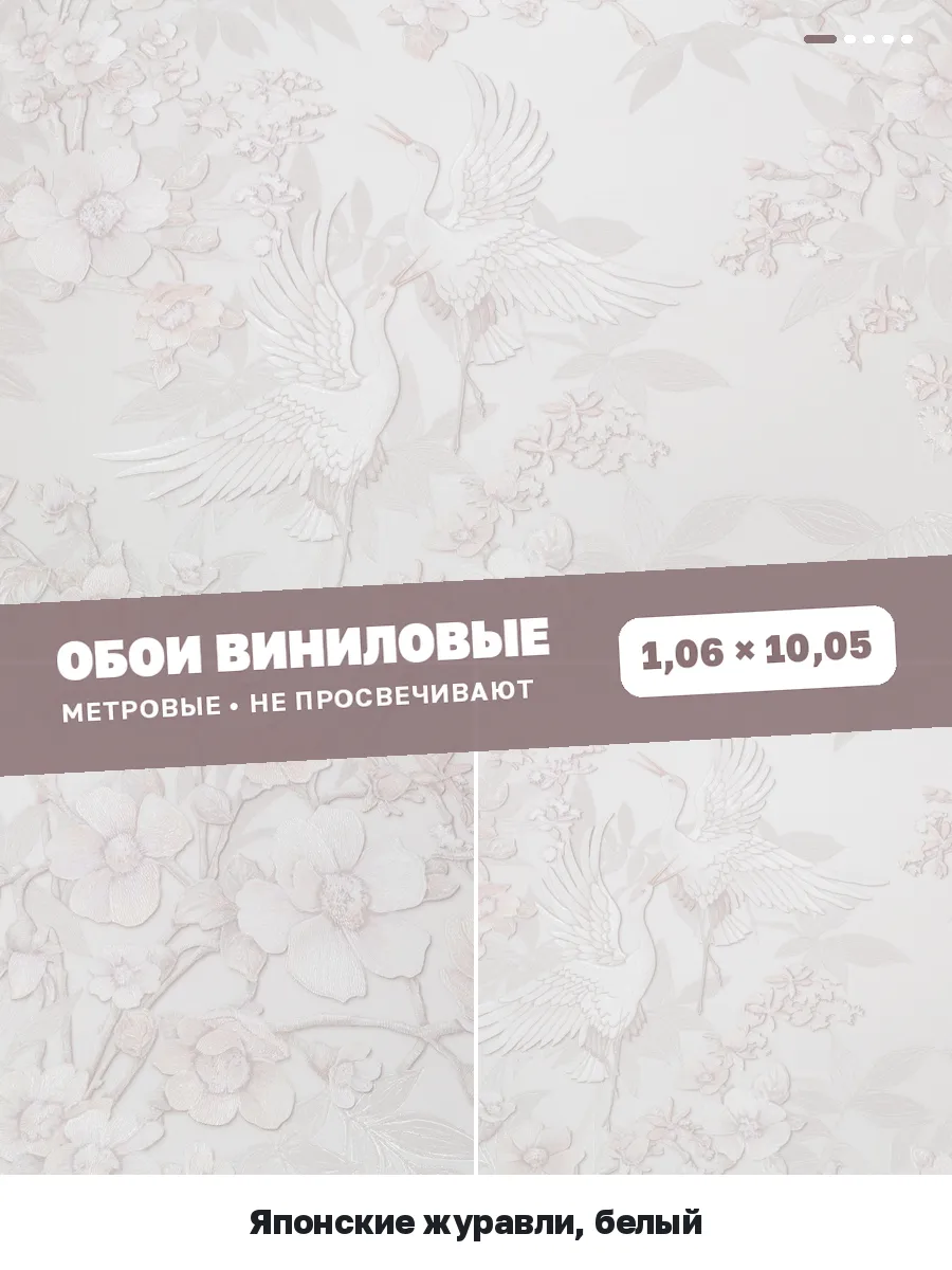 Обои шелкография с журавлями в стиле прованс