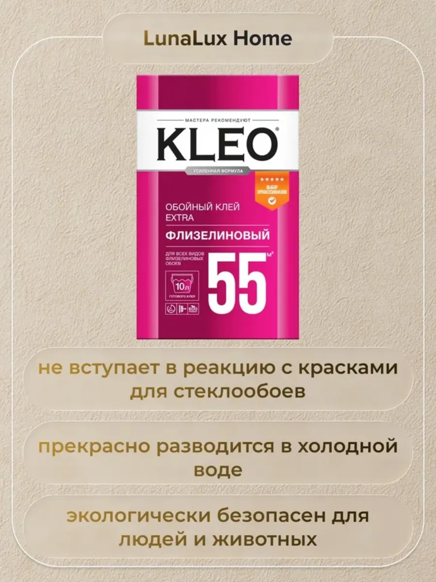 Клей для обоев флизелиновых обойный Клео Extra 55 кв.м. 2