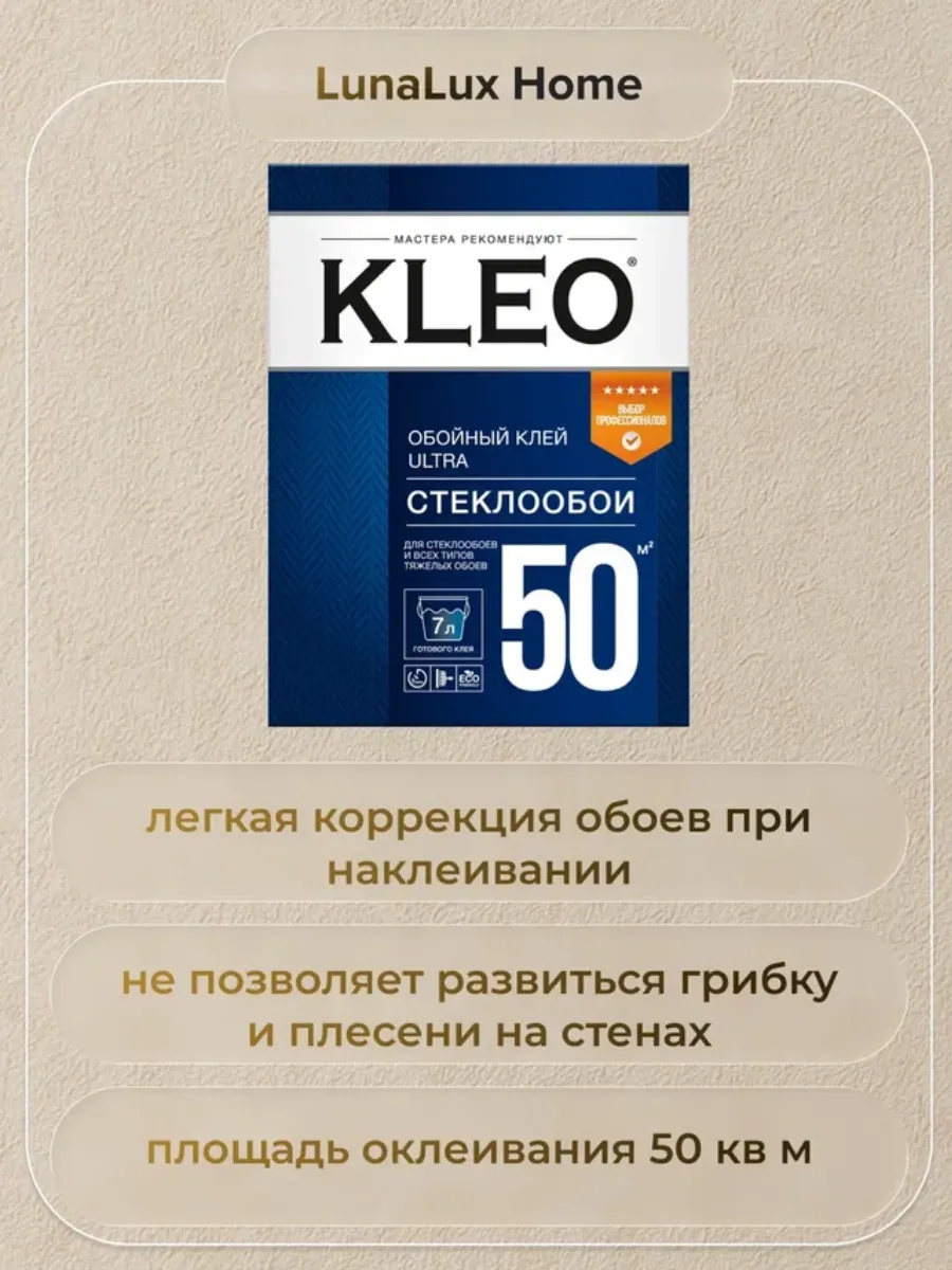 Клей для обоев универсальный Клео Ultra 50 для стеклообоев 2