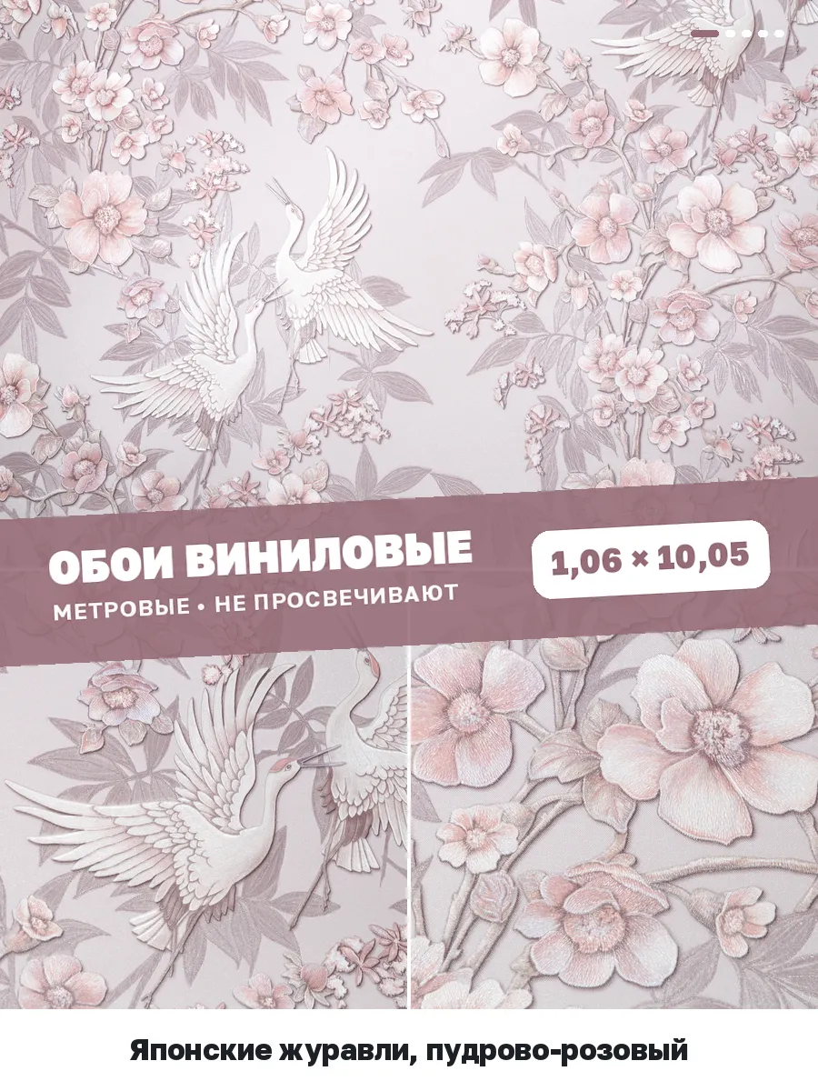 Обои шелкография с журавлями в стиле прованс